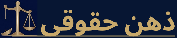 ذهن حقوقی